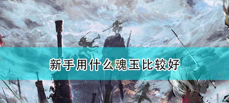 《永劫无间魂玉》攻略指南（揭开游戏世界的奥秘，破解魂玉之谜）