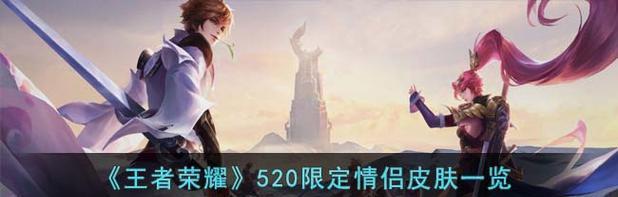 2023荣耀小乔周瑜520皮肤一览（全面展示小乔周瑜520皮肤的细节和玩法，感受历史名将的独特魅力）