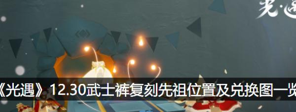 《2023光遇拍肚皮先祖兑换图一览》（从游戏玩法到宝藏开启，全面解析2023光遇拍肚皮先祖兑换图！）