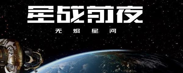 EVE星战前夜正式上线时间公布！（预计2022年第二季度，EVE星战前夜终于要来了！）