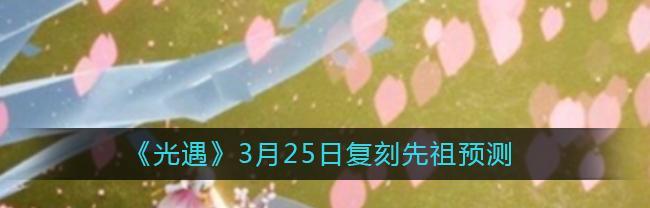 《光遇430复刻先祖回旋大师位置一览》（探寻光遇新版先祖回旋技能在各个区域的位置）