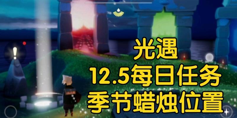 《光遇43任务蜡烛攻略详解》（以游戏为主，轻松完成任务）