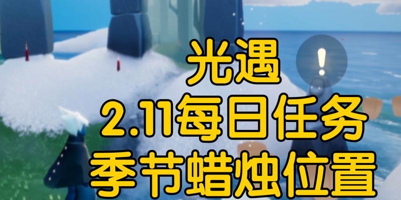 《光遇46任务蜡烛攻略》（探索蜡烛的奥秘，解锁全新空间）