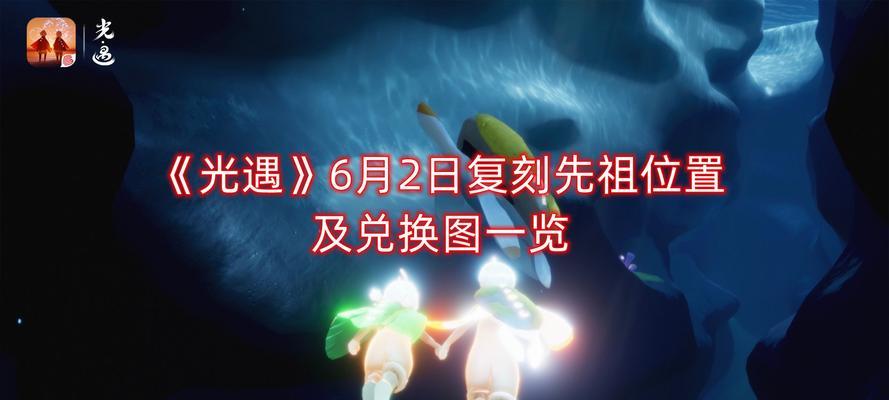 以光遇630复刻先祖2023兑换图最新一览（2023复刻兑换图，好物尽在眼前！）