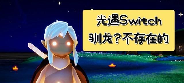 《光遇》和Switch互通规则全面解析（Switch光遇互通规则一览及玩家需知的注意事项）