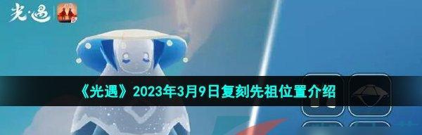 《以光遇春节活动兑换图2023》（预测最新爆料，猜想未来趋势，抢先知晓）