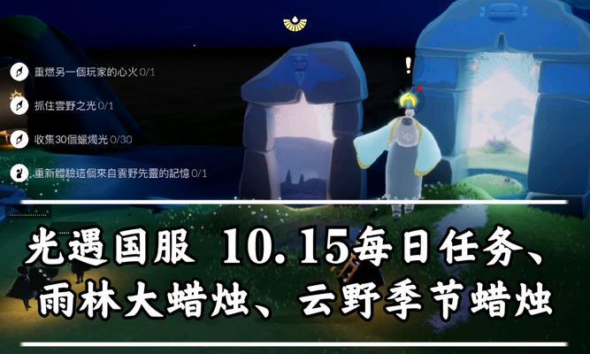 《以光遇风行季云野季节蜡烛位置，带你畅游光遇世界》（探索光遇世界季节蜡烛位置，带你体验不一样的游戏乐趣）