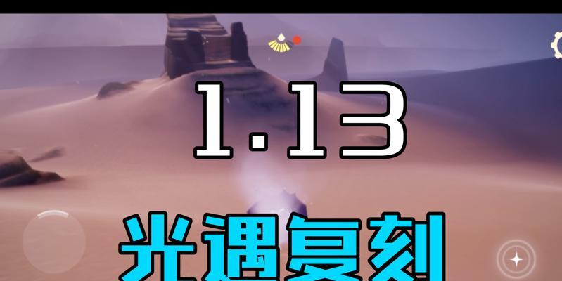 《光遇》复刻113白棉裤兑换图最新一览（一场狂欢，一次兑换，带你领略“光遇”中的无限魅力）