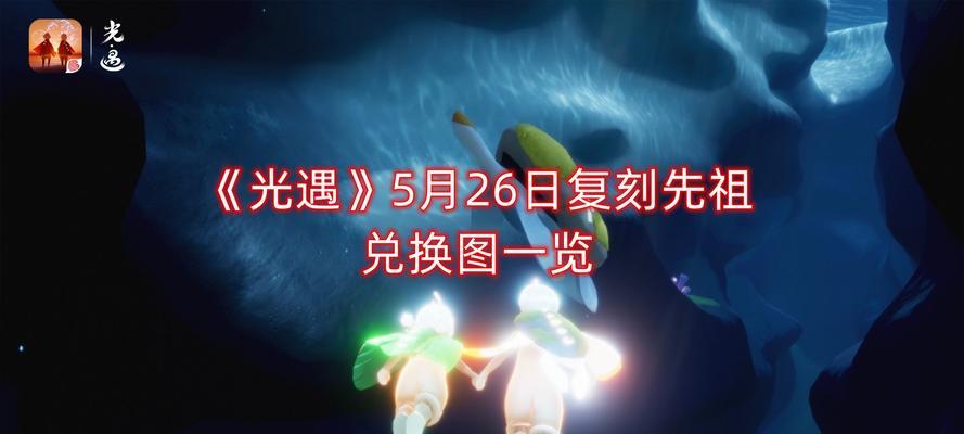 《以光遇复刻47先祖兑换图一览》（掌握这些兑换图，让你在光遇中游刃有余）