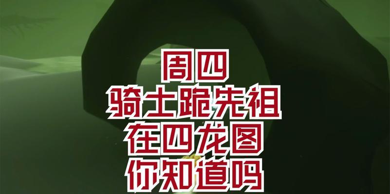 2023《以光遇骑士》跪先祖兑换图一览（打通兑换系统，获取宝贵奖励）