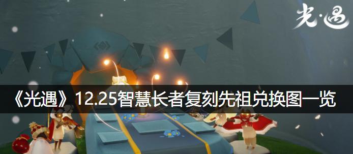 《以光遇疑惑先祖兑换图》最新攻略（掌握攻略，轻松兑换珍稀物品）