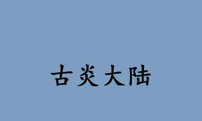 《妖神记手游》古炎怎么样？古炎逸事札怎么搭配？