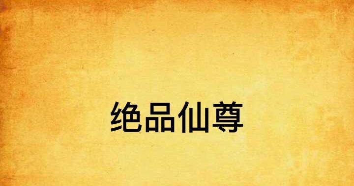 轮回修仙路（通过游戏探索如何获得更多的寿元）