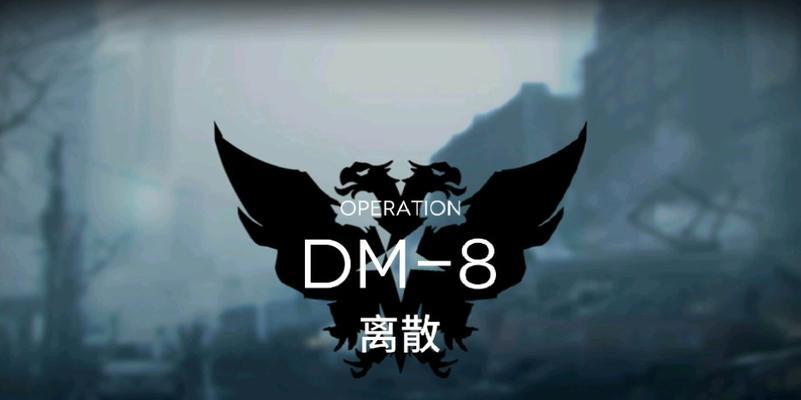 《明日方舟生于黑夜DM7龟裂通关攻略》（挑战最强敌人）