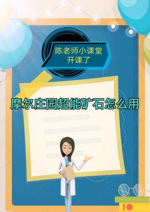 《摩尔庄园手游超能矿石获得攻略》（轻松掌握超能矿石获取技巧）