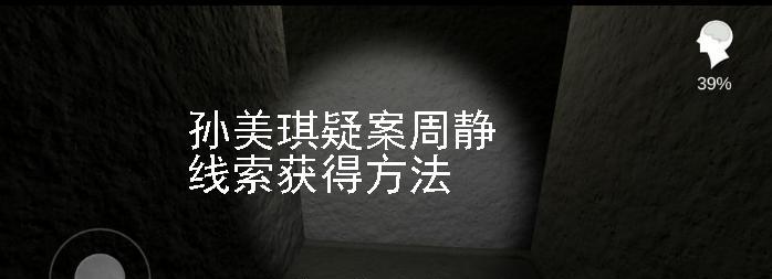 解锁真相的游戏——以孙美琪疑案王思凤烟灰缸线索获得方法介绍（探秘真相）