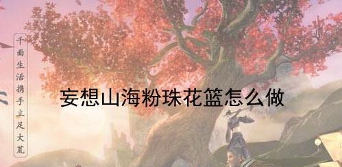 探秘《妄想山海》如意金钩位置及拍照点（寻找游戏拍照点）