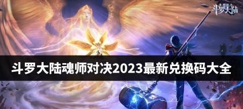 2024新斗罗大陆开服时间表最新一览（抢先预约）