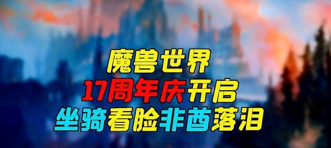 魔兽世界17周年庆典坐骑获取攻略（破解游戏难关）