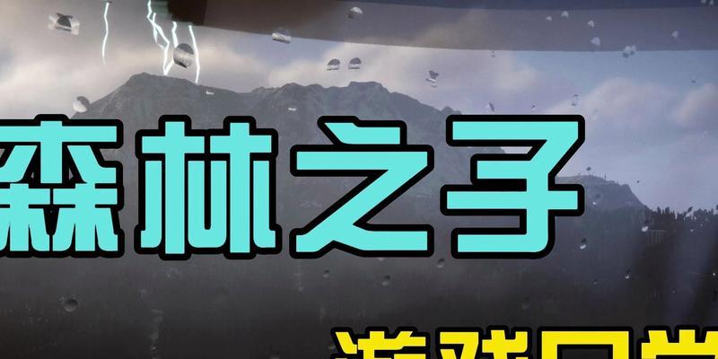 掌握这些作弊码，让你在森林之子游戏中无往不利（掌握这些作弊码）