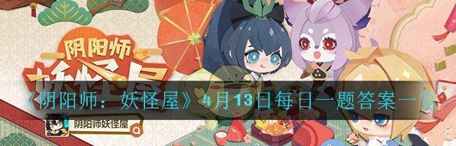 品味阴阳师妖怪屋美食（探寻游戏中的美食料理）