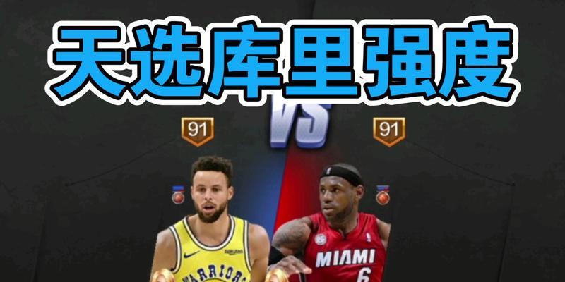 NBA2K中最强库里的属性能力详解（探秘S库里在游戏中的威力）