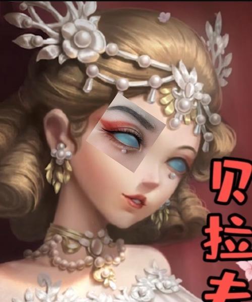 《第五人格》红夫人贝拉皮肤获取指南（一起探索如何获得红夫人贝拉皮肤）