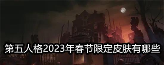 第五人格绒花之谜返场时间（重磅消息！第五人格绒花之谜即将返场）