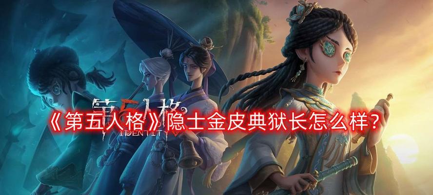 《第五人格》所有角色菜品喜好一览（探究每个角色的口味偏好）