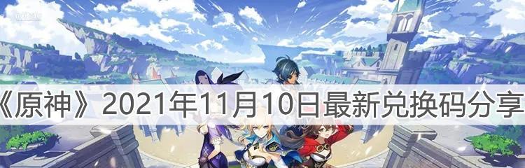 原神兑换码：2月8日新活动