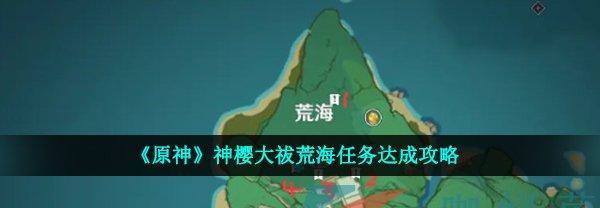 原神荒海解密攻略（探寻神秘之岛）