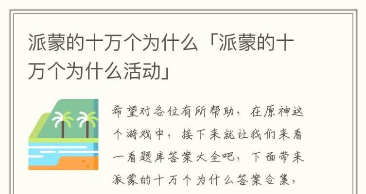 原神派蒙的十万个为什么答案2024（探究原神游戏中蒙的种种疑问）