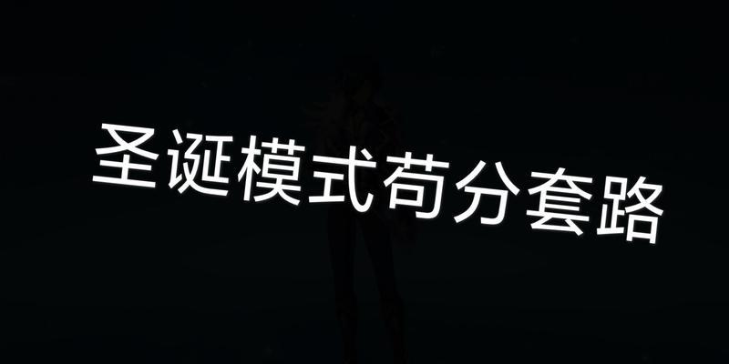 《和平精英2024圣诞模式玩法全面解析》（尽享圣诞欢乐）