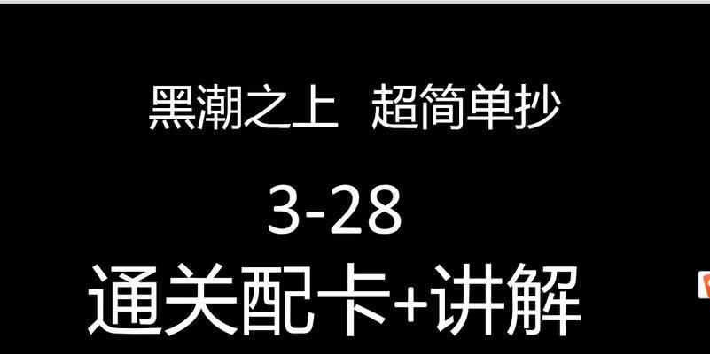 《以黑潮之上笠阵容配卡，炼就卓越战绩》（黑潮之上笠阵容卡牌搭配技巧及战术策略详解）