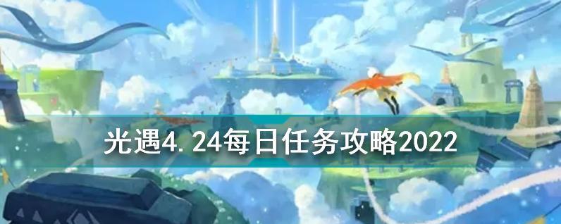 《光遇320任务攻略》（如何完成3月20日的任务）