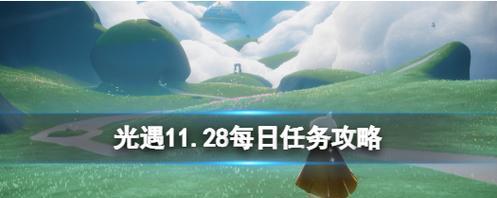 《光遇330任务攻略》（解锁全新任务奖励）