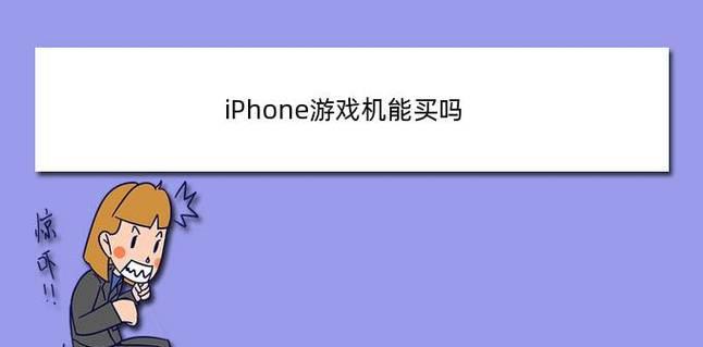 《iPhone》游戏ID停用恢复方法大全（游戏ID被封？别急）