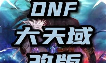 《DNF》合金战士刷图最佳技巧大揭秘（掌握这些技巧）