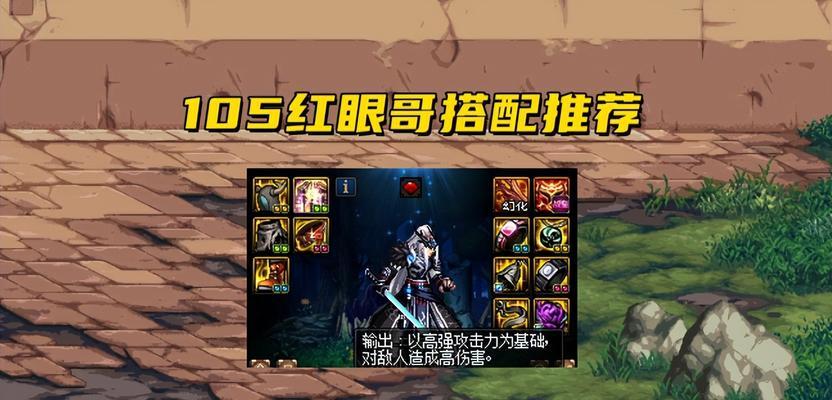 《DNF》红眼110级毕业装备搭配攻略（全面剖析最佳搭配方案）