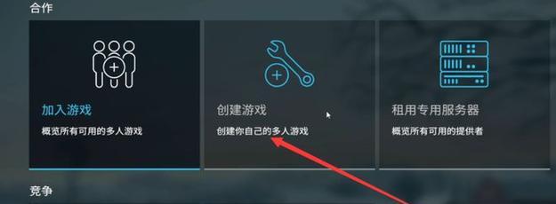 如何实现多人联机游戏（一步步教你如何轻松地与朋友玩游戏）
