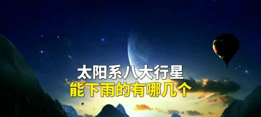 探索降雨星球的奇妙世界（玩转降雨星球）