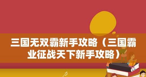 《三国霸业征战天下，打造最强阵容》（从卡牌选择到战术搭配）