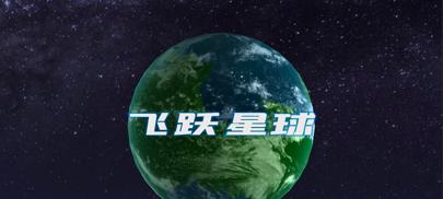 《飞跃星球》游戏中的建筑平衡搭配（打造最完美的星球世界）