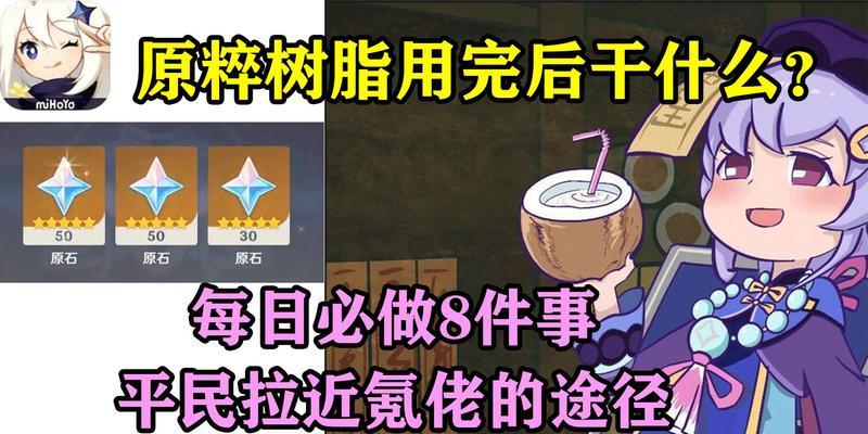 原神原粹树脂合成攻略（让你游戏畅玩无阻）