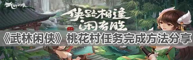 《武林闲侠星罗棋布》攻略大全（玩法详解、技巧分享）