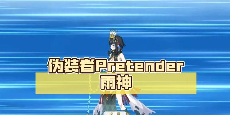 FGO新职阶Pretender克制关系是什么？Pretender克制哪些职阶？