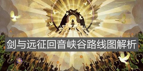 剑与远征回音峡谷怎么通关？回音峡谷通关方法是什么？