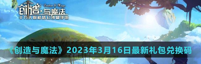 长生谣礼包兑换码2023最新怎么获取？兑换后有什么奖励？