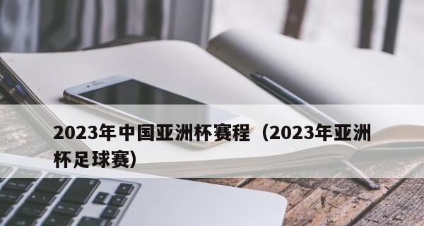 穿越火线亚洲杯2023赛程赛制有哪些特点？如何参与比赛？