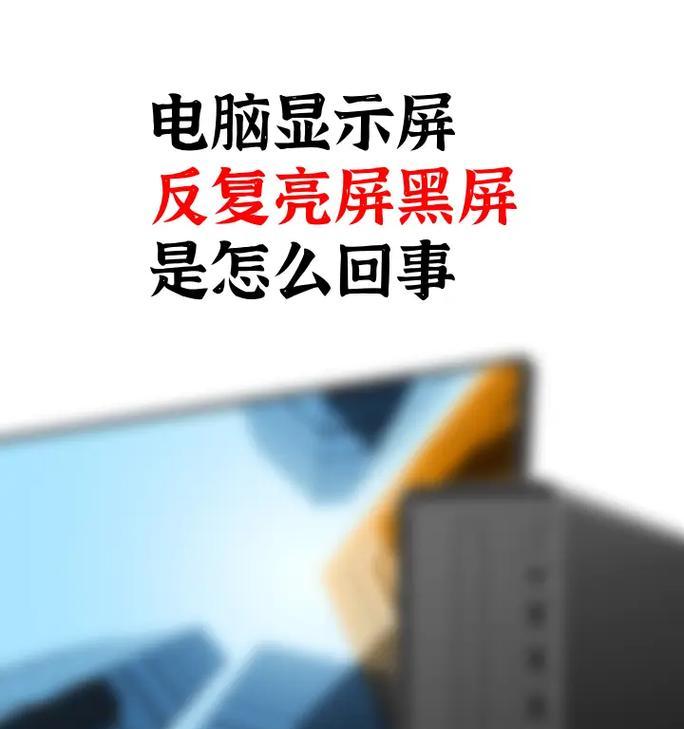 打游戏时显示屏黑屏几秒又亮了怎么回事？如何解决？